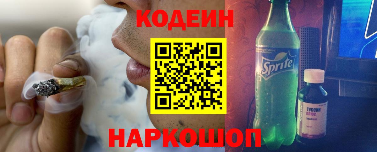 Codein напиток Lean (лин) Урай